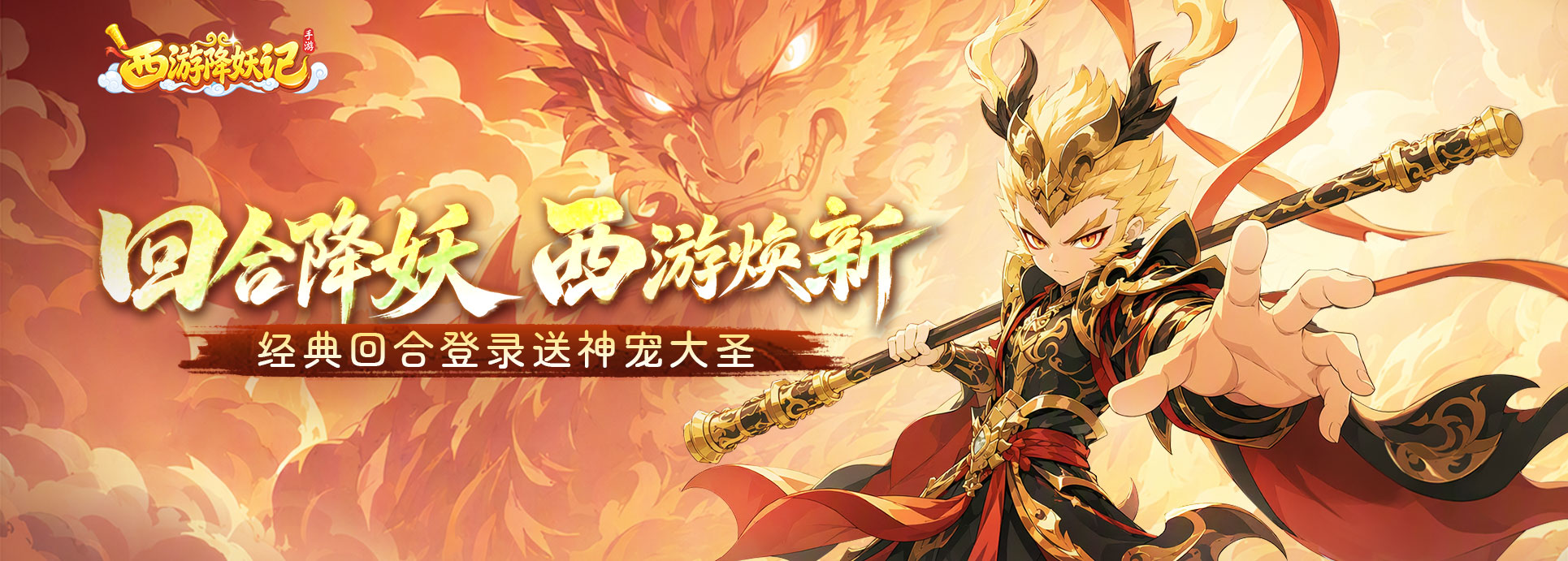 西游降妖记：回合降妖，西游焕新；经典回合登录送神宠大圣