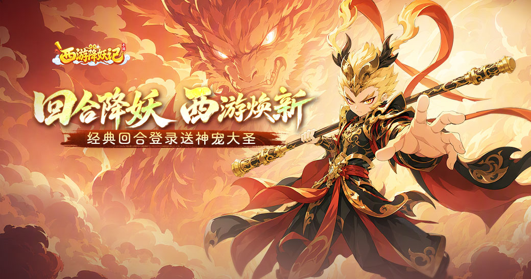 西游降妖记：回合降妖，西游焕新